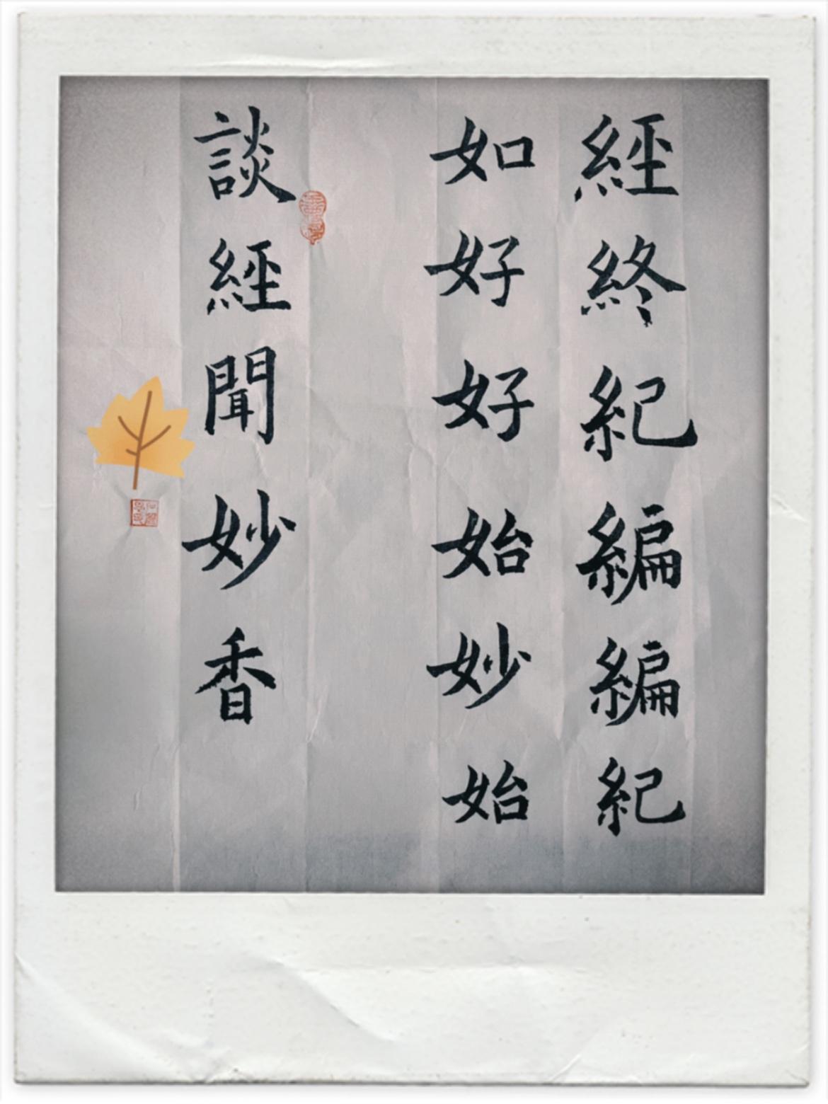 今儿练字着重练了女子旁和绞丝旁，左右结构的字，注意穿插相让。就说绞丝旁，撇画要平