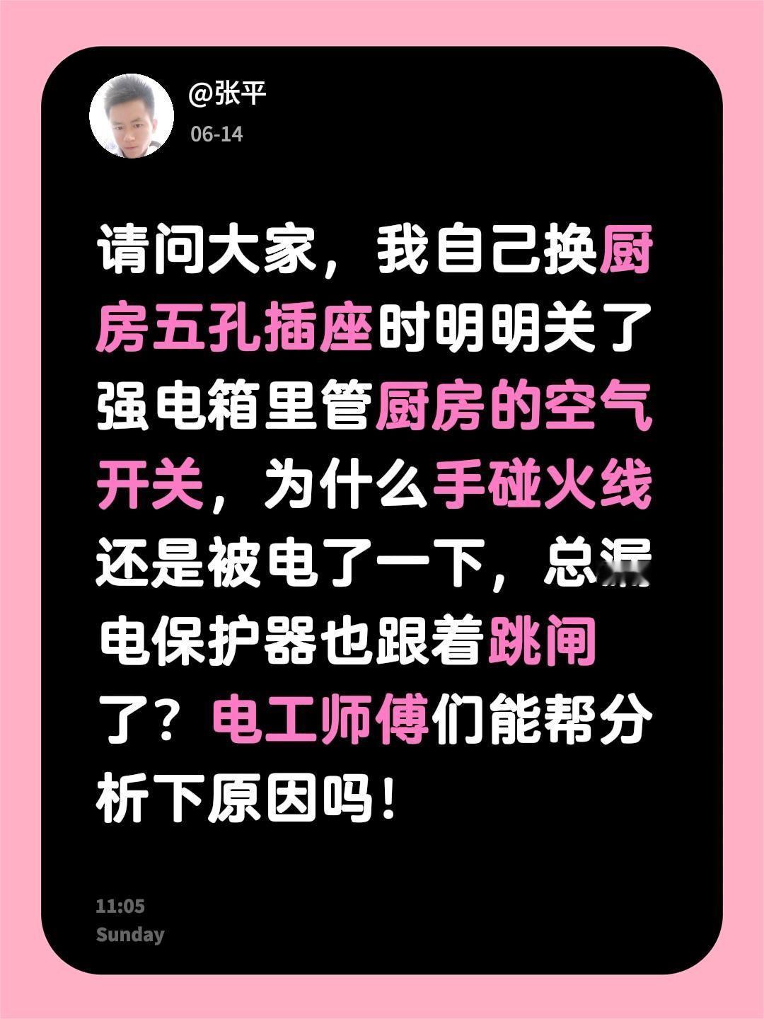 请问大家，我自己换厨房五孔插座时明明关了强电箱里管厨房的空气开关，为什么手碰火线