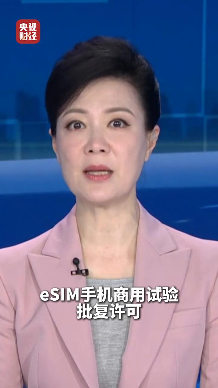 央视财经。
目前中国联通、中国移动、中国电信等三大运营商都已获得工业和信息化部e