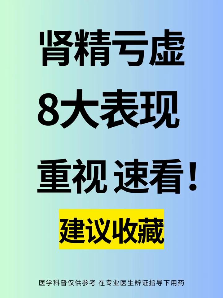 肾精亏虚8大表现，重视速看！
·眼花模糊：表现：肝肾同源，肾精亏虚，肝血也会不足