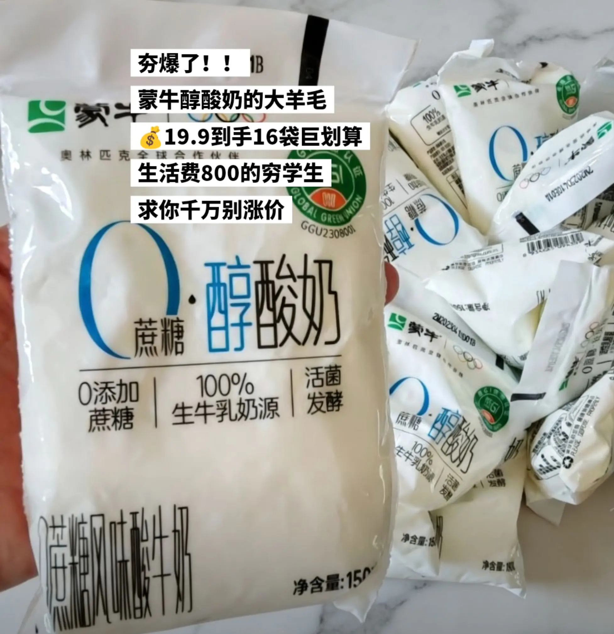 蒙牛醇酸奶的大羊毛，赶紧来薅。