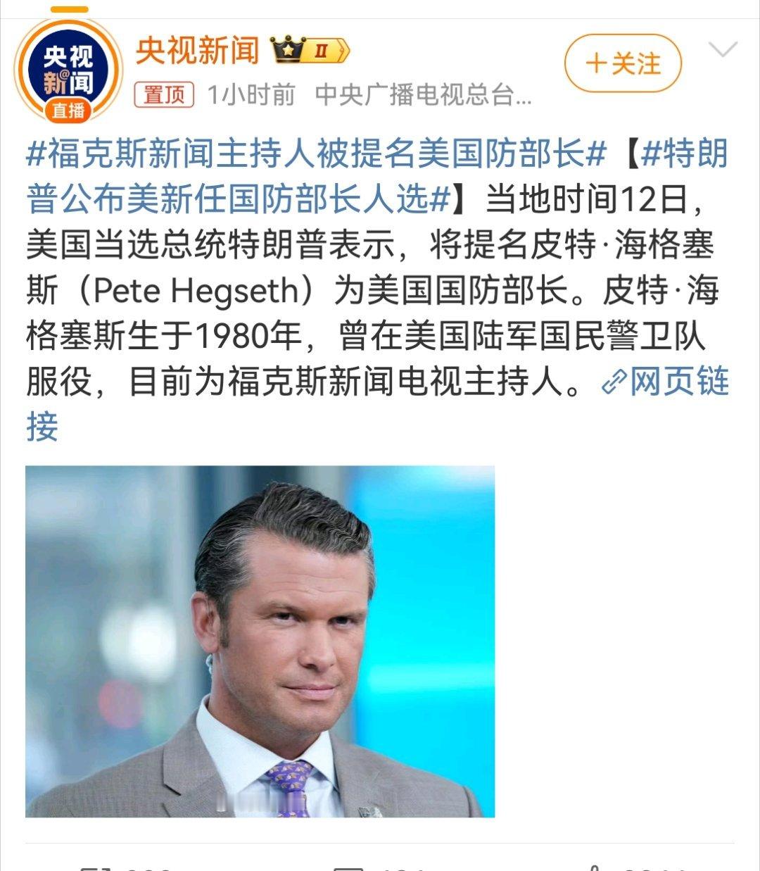 特朗普人事任免国防部长：皮特·海格塞斯皮特·海格塞斯是退役军人，福克斯新闻主播，