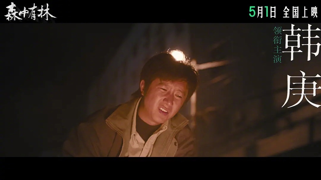 森中有林（2026） 我的评分：森中有林首波口碑 “美”是一件很危险的事情，“爱