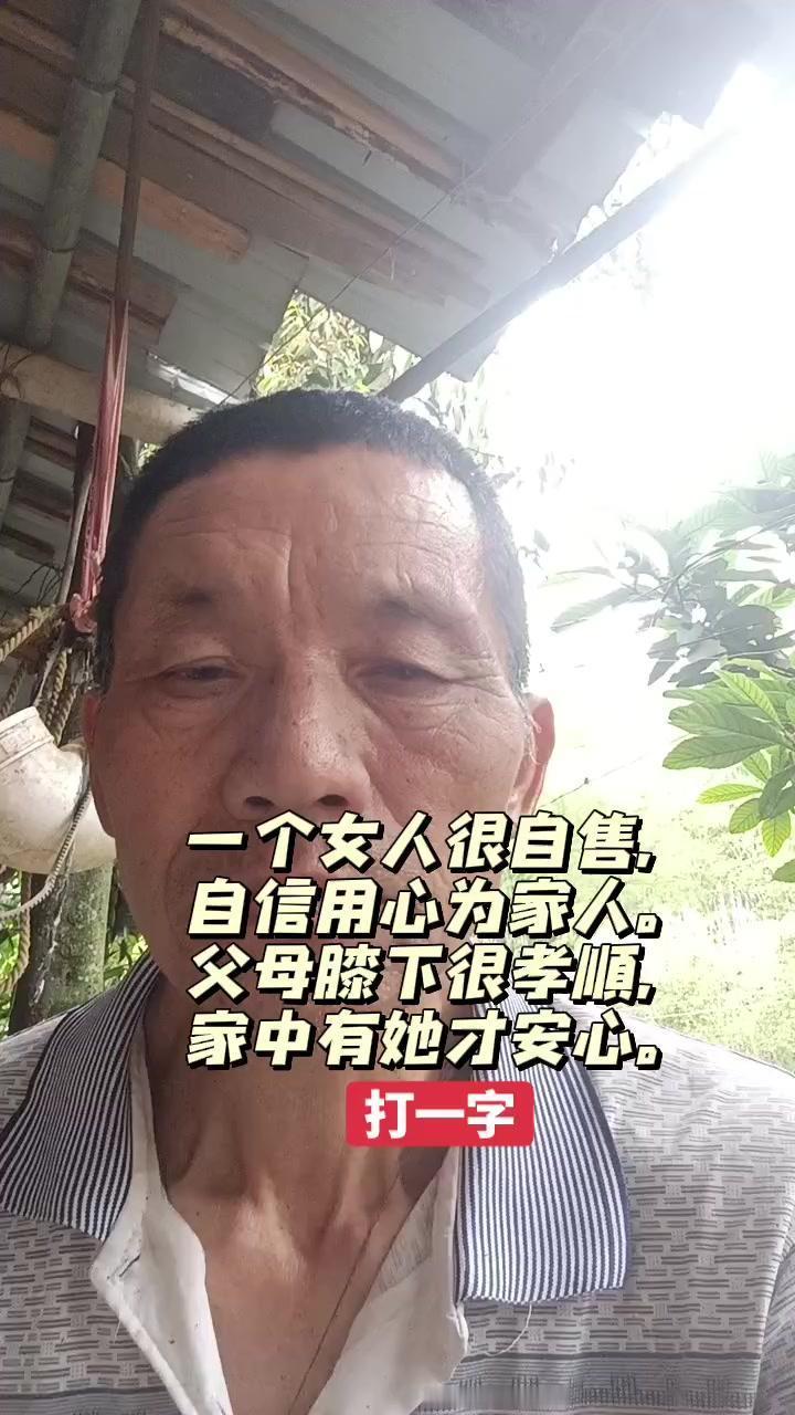 🤔女人自信孝顺字谜？一个女人很自信，用心为家人付出。
1️⃣父母膝下非常孝顺，