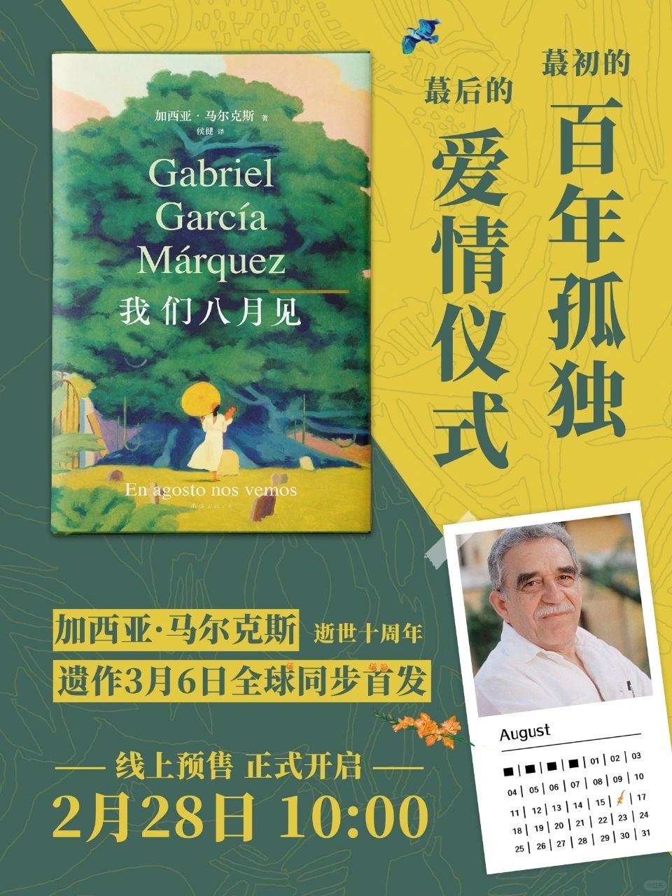 好书不会被遗忘，《我们八月见》