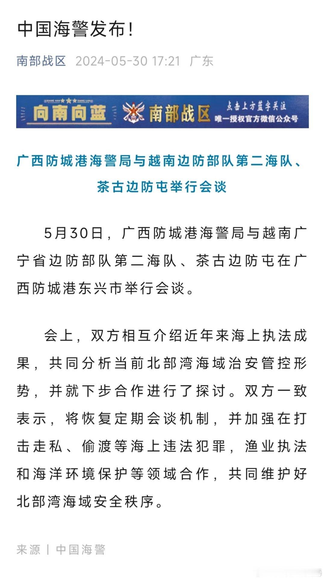 广西防城港海警局与越南边防部队第二海队、茶古边防屯举行会谈#烽火问鼎计划# ​​