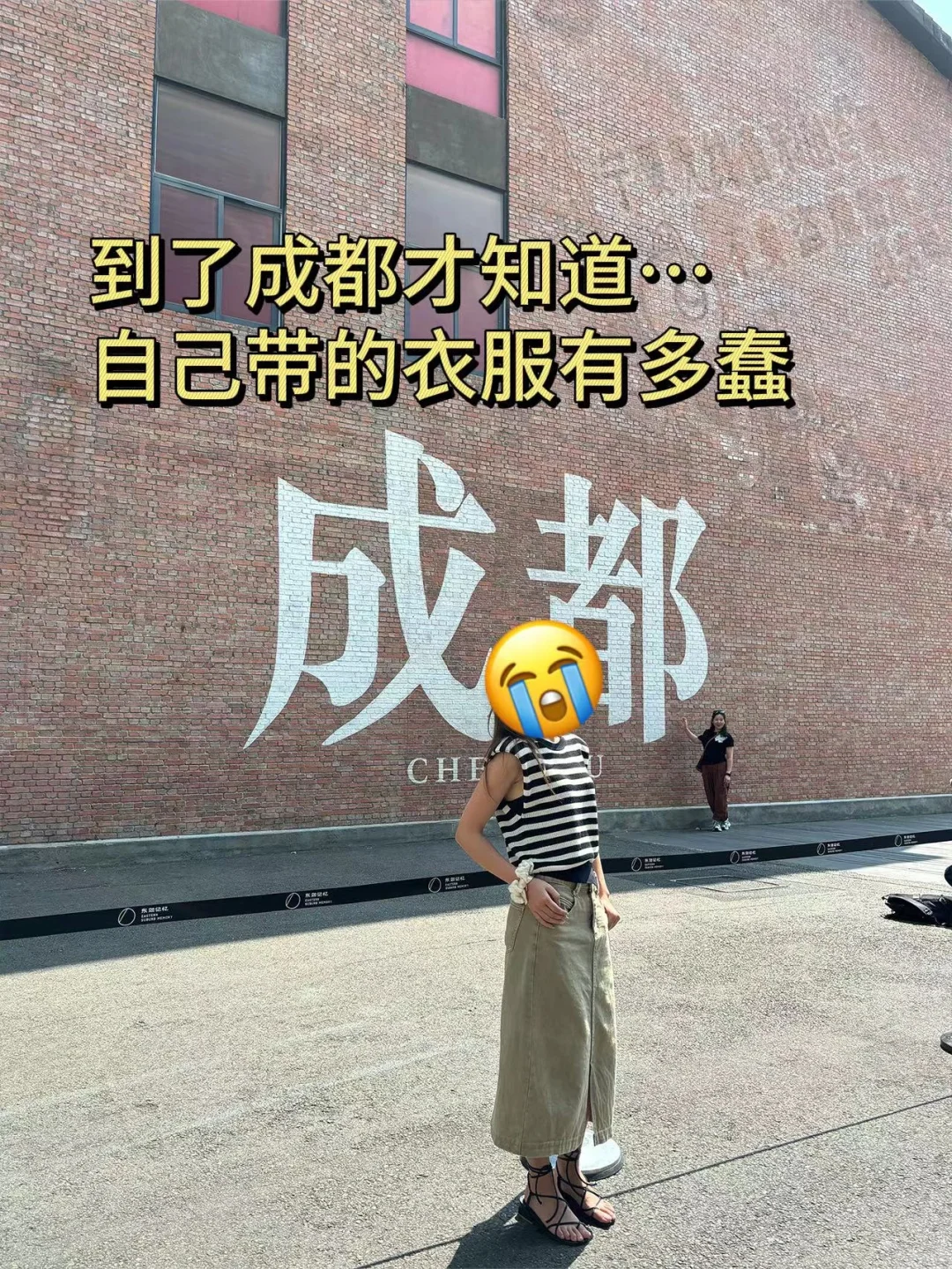 马上要来成都的姐妹，🙏别乱带衣服！