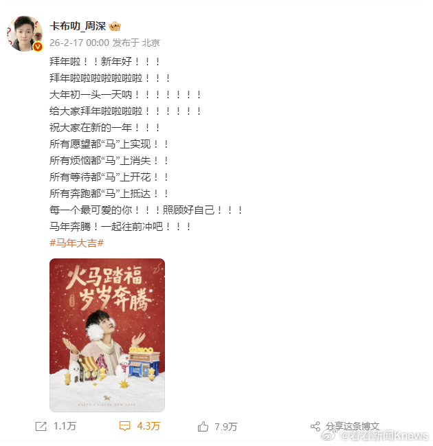 【#周深给大家拜年好多感叹号#】大年初一，在微博掐秒给大家拜年！快来数数周深发了