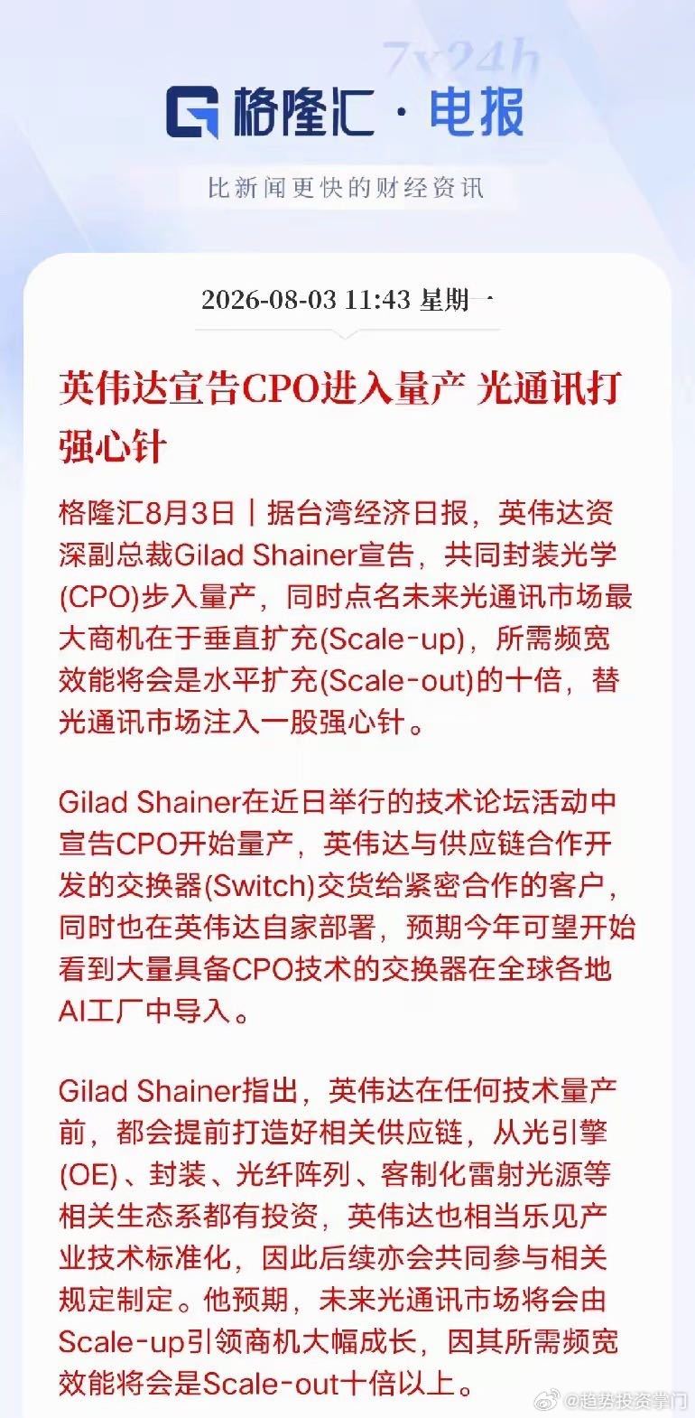 英伟达正式官宣CPO进入量产，交换机已经开始批量交付、自家算力集群同步落地，意味