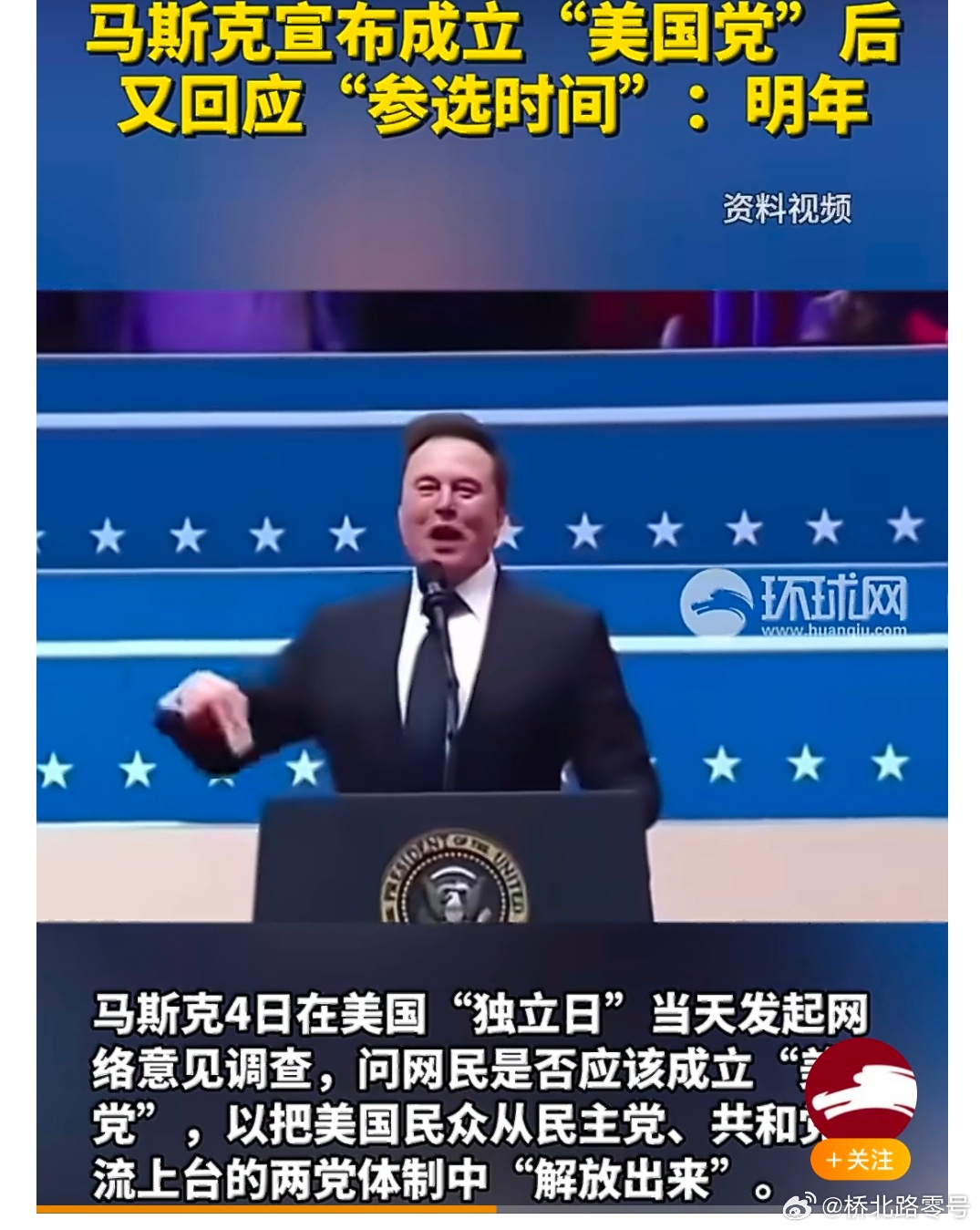 马斯克回应参选时间【马斯克宣布成立“美国党”后，又回应“参选时间”：明年】马斯克