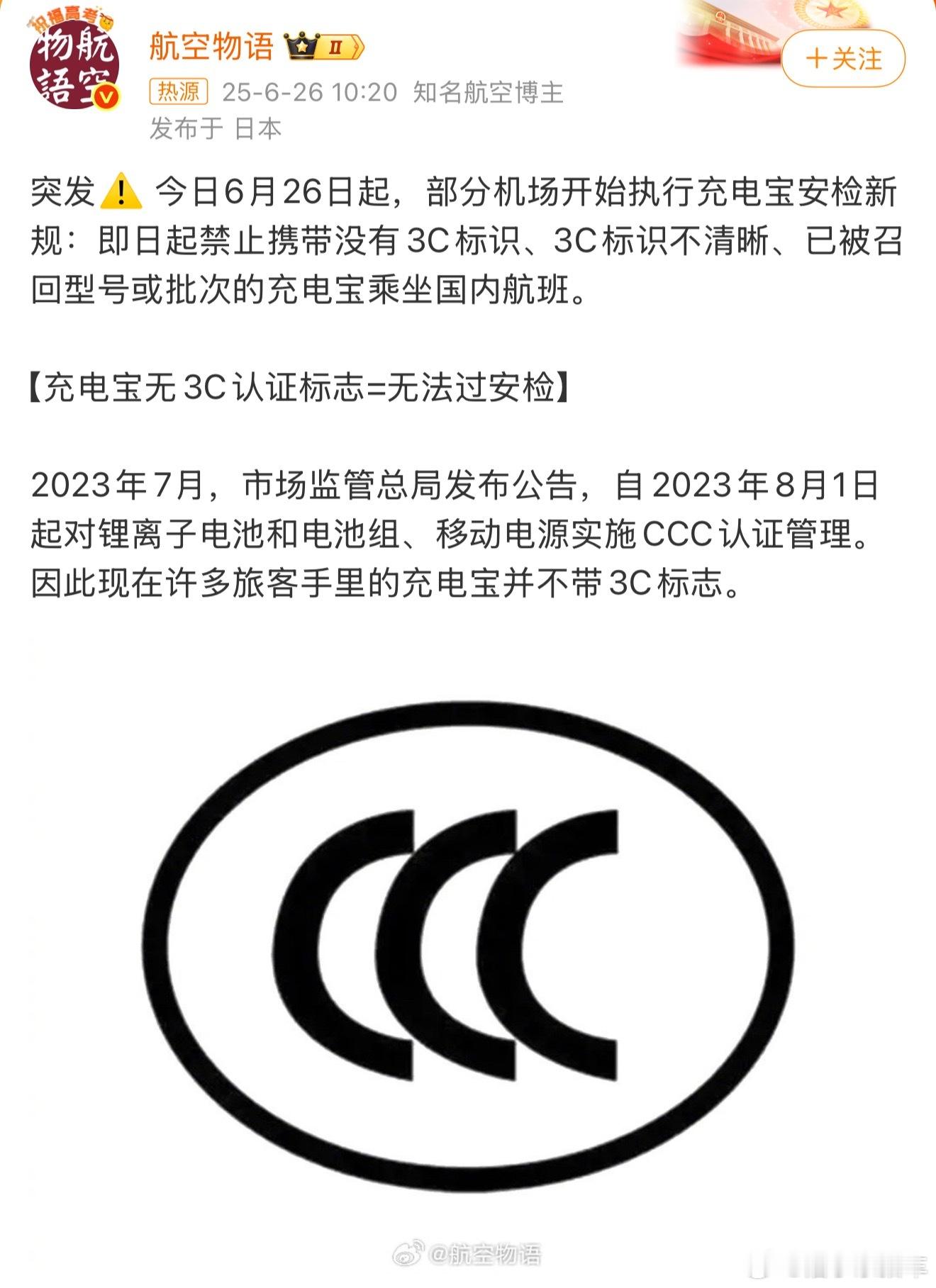 充电宝安检新规有航空出行的小伙伴要注意啦，除了核对充电宝容量小于100Wh，还要