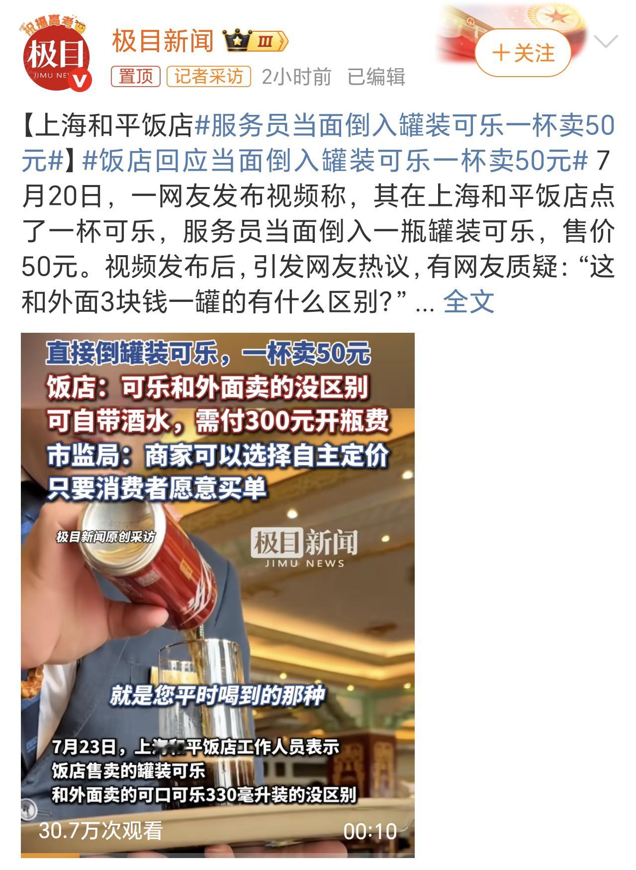 服务员当面倒入罐装可乐一杯卖50元这才叫“货真价实”，卖的就是个情绪价值[笑而不