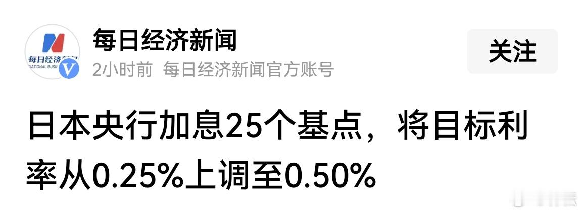 日元  加息  1月24日，日本央行加息25个基点，将目标利率从0.25%上调至