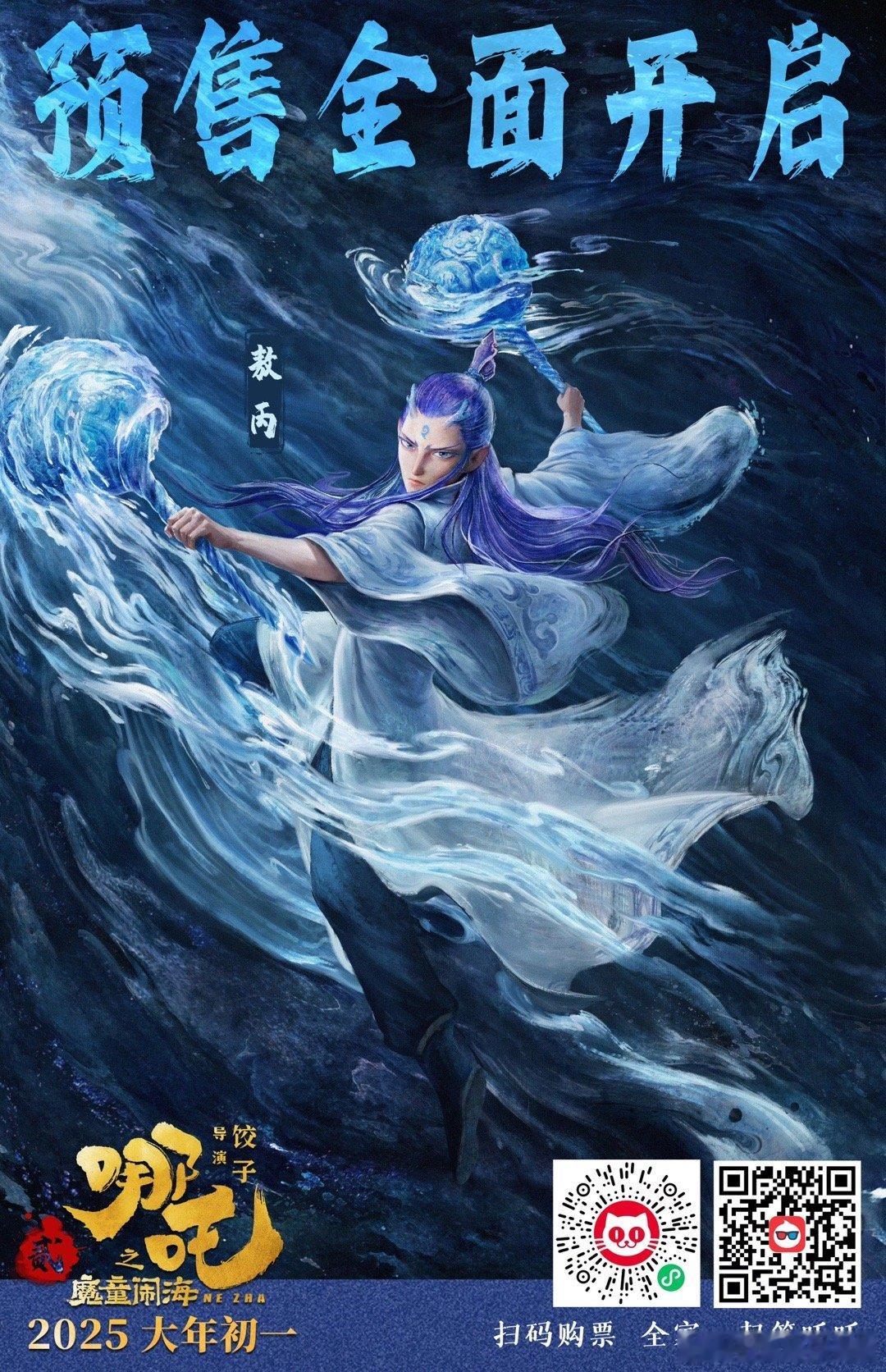 哪吒2预售开启  好消息！《哪吒之魔童闹海》预售来袭，从预告能看出，龙爹敖光的亮