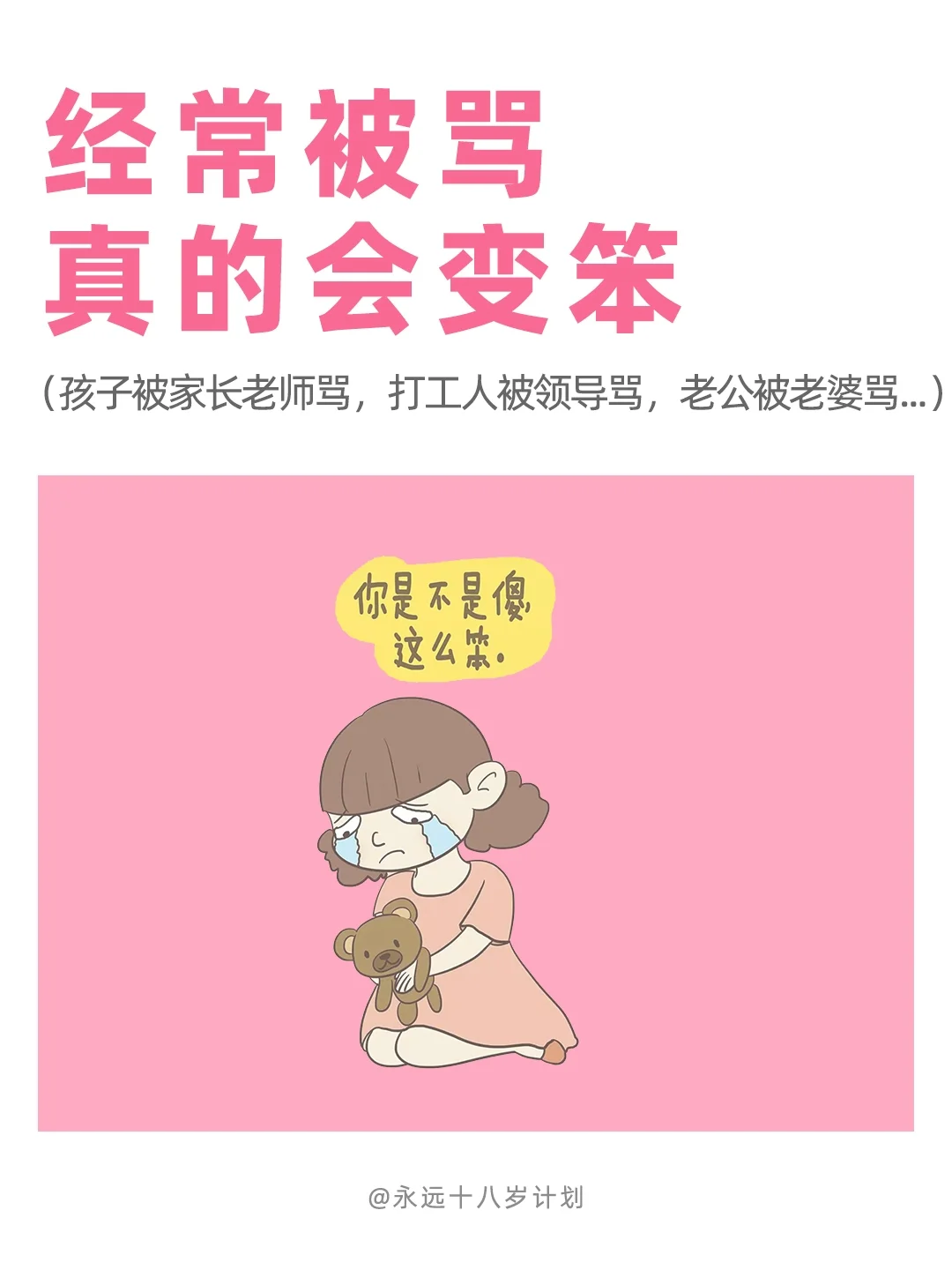 永远十八岁  经常被骂真的会变笨