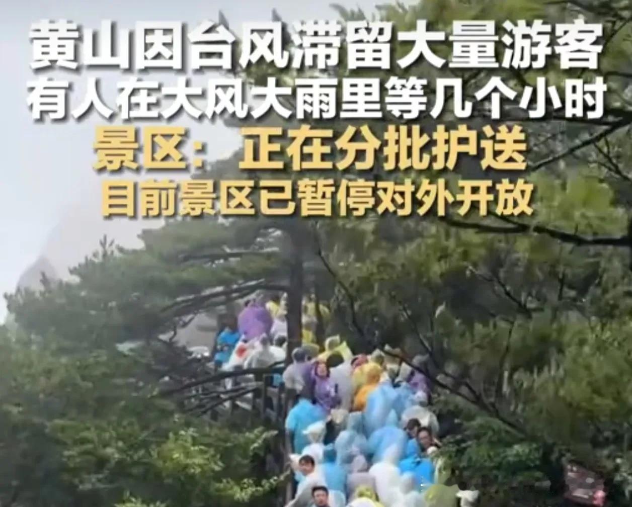狂风吹不散的人潮！台风“白海豚”突袭黄山，数百游客风雨中滞留，景区紧急喊停

台