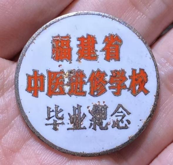 福建省中医进修学校
《毕业纪念》