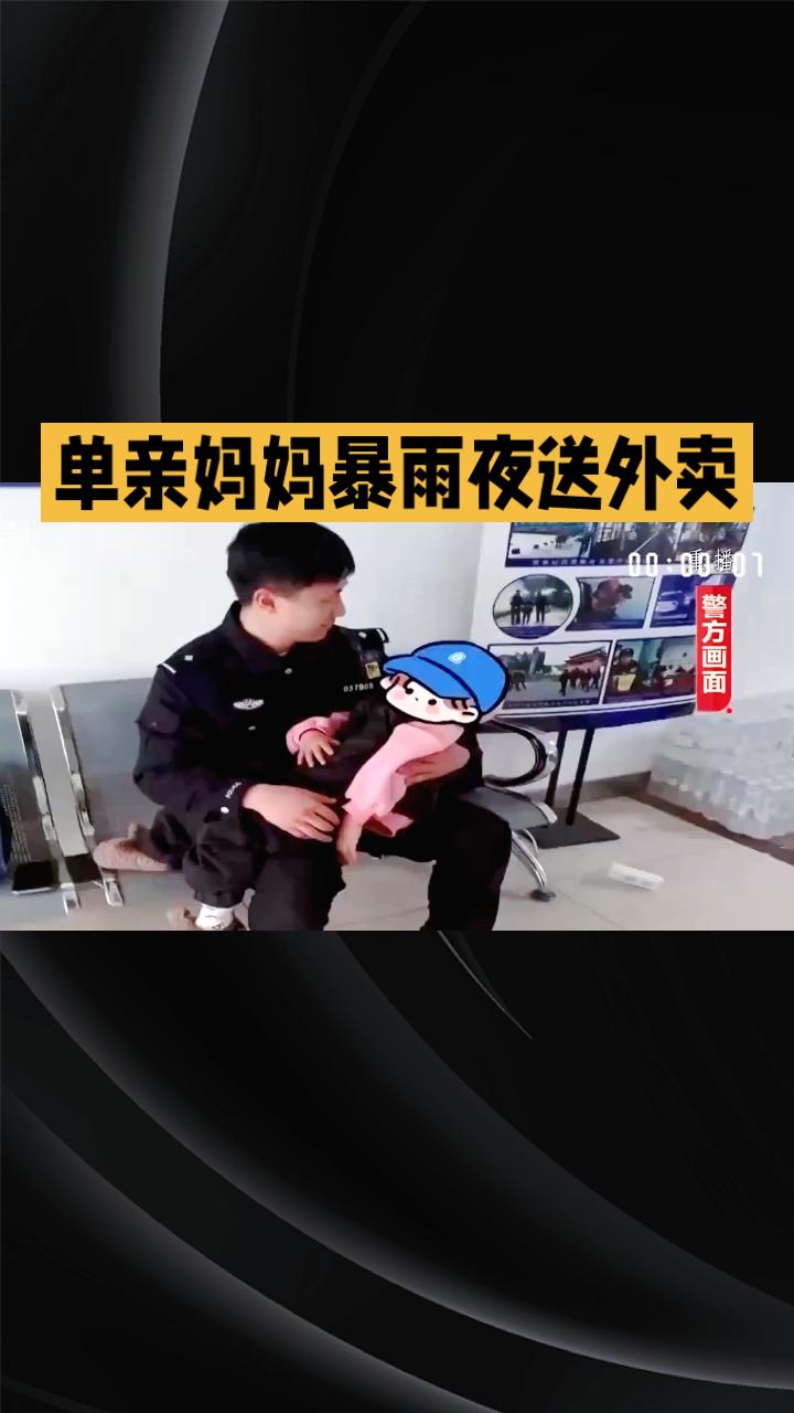 单亲妈妈暴雨夜送外卖，三岁幼子惊醒寻母走失，民警化身“奶爸”暖心守护。
2026