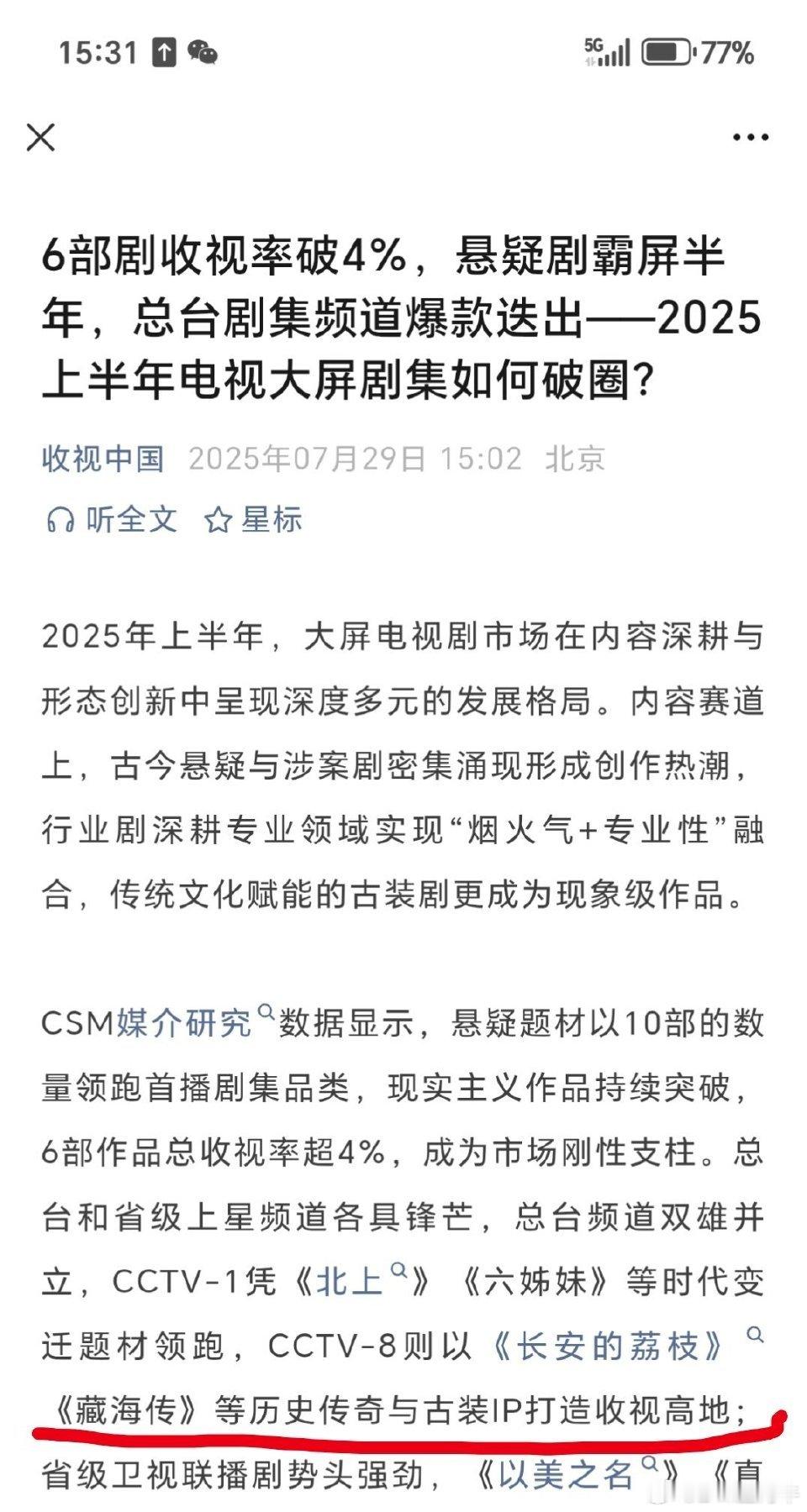 根据CSM媒介研究，藏海传是25年H1断层第一的剧集 ​​​
