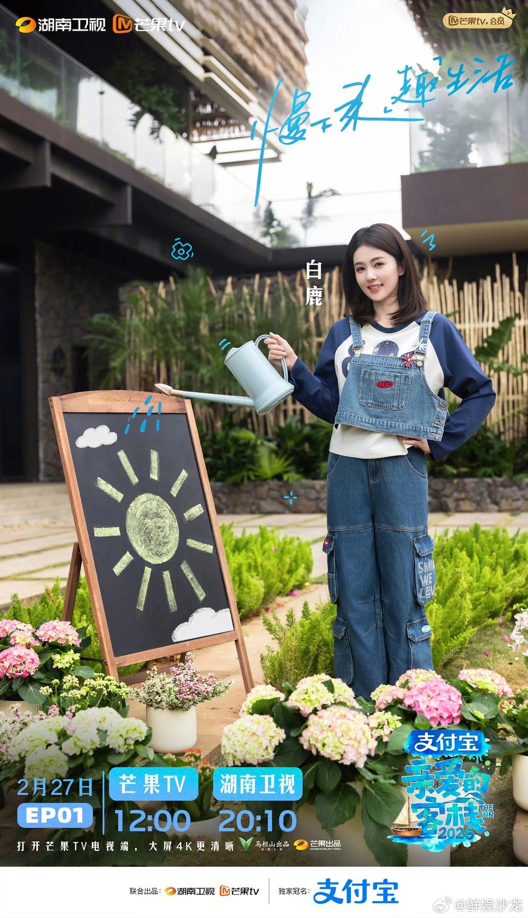 内娱温柔范本，白鹿让C，体面又舒服白鹿让C亲爱的客栈