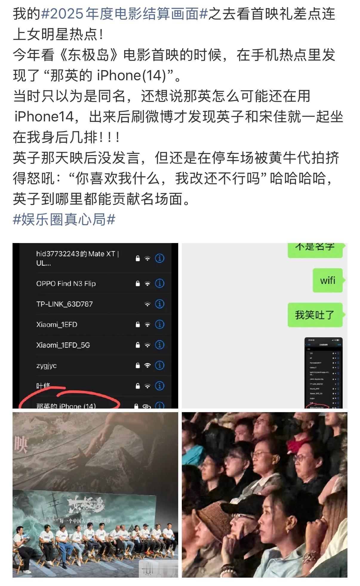 网友看首映差点连上那英手机热点那英 最烦蹭热点的人网友年末分享自己去看《东极岛》