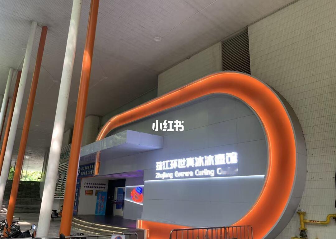 “广州首家真冰冰壶馆被我找到了！”
姐妹们！不允许你们还不知道🥲 广州也有真冰