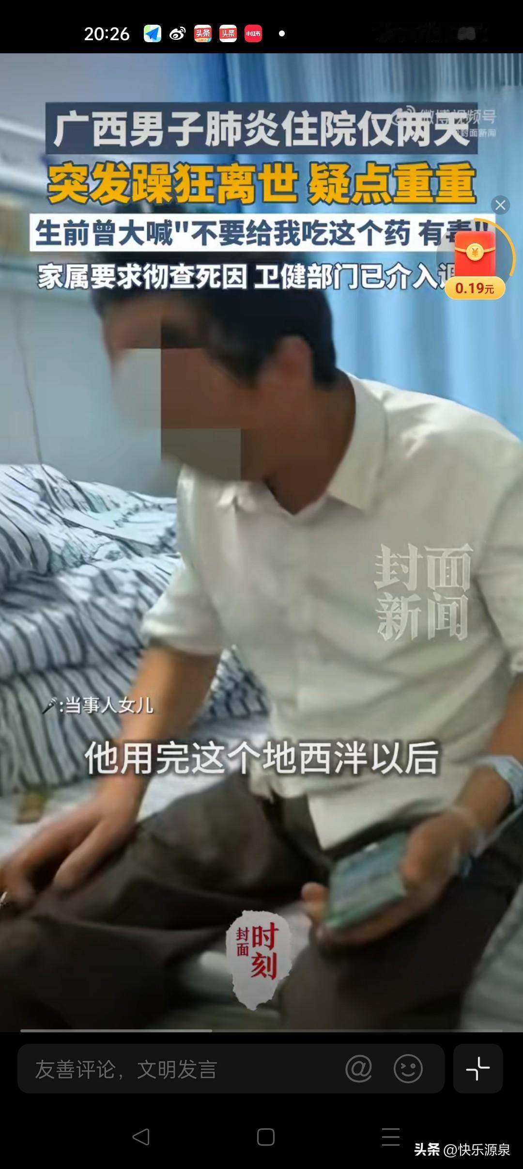 疑点重重
广西一名男子因肺炎住院，仅仅两天便突然狂躁离世。
该男子因咳嗽入院治疗