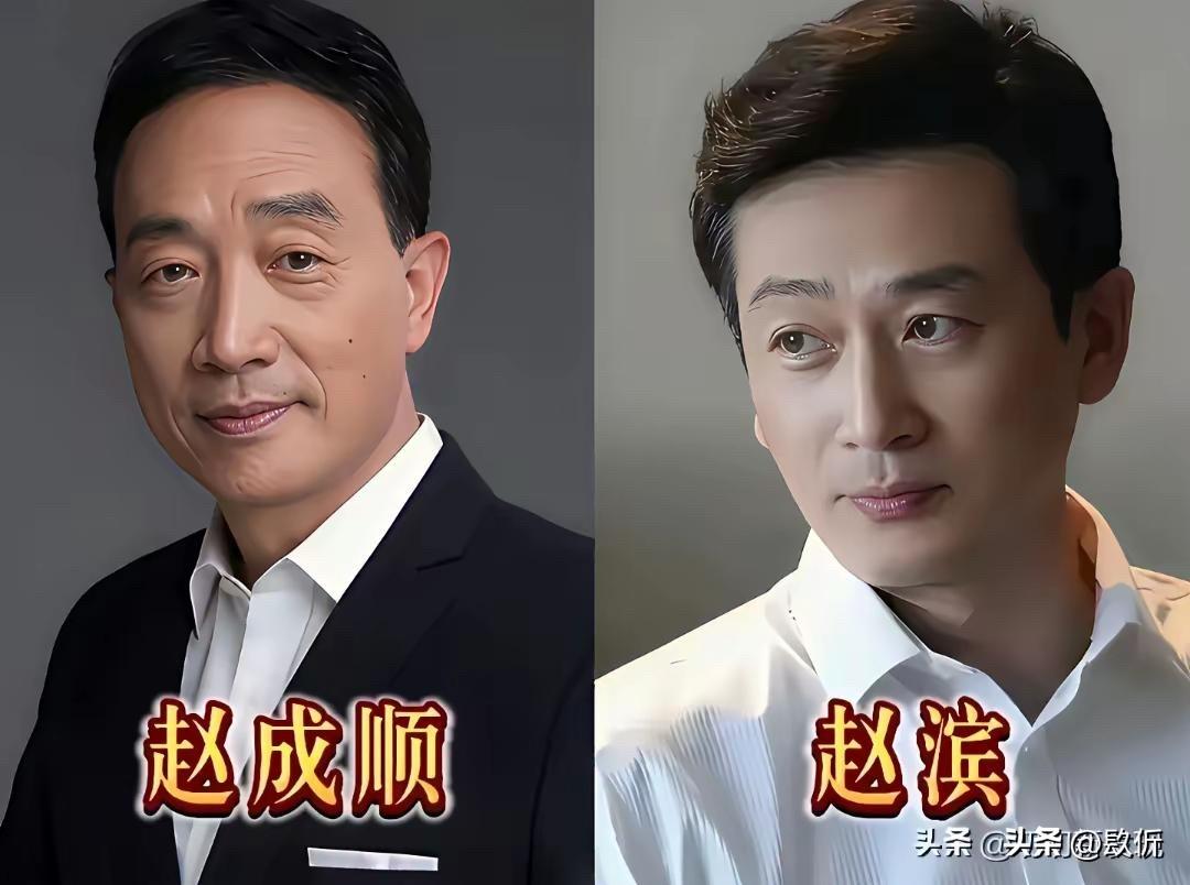 娱乐圈这些父子，长得跟复制粘贴似的，凭啥儿子比爹还帅？

赵成顺和赵滨：爷俩都是