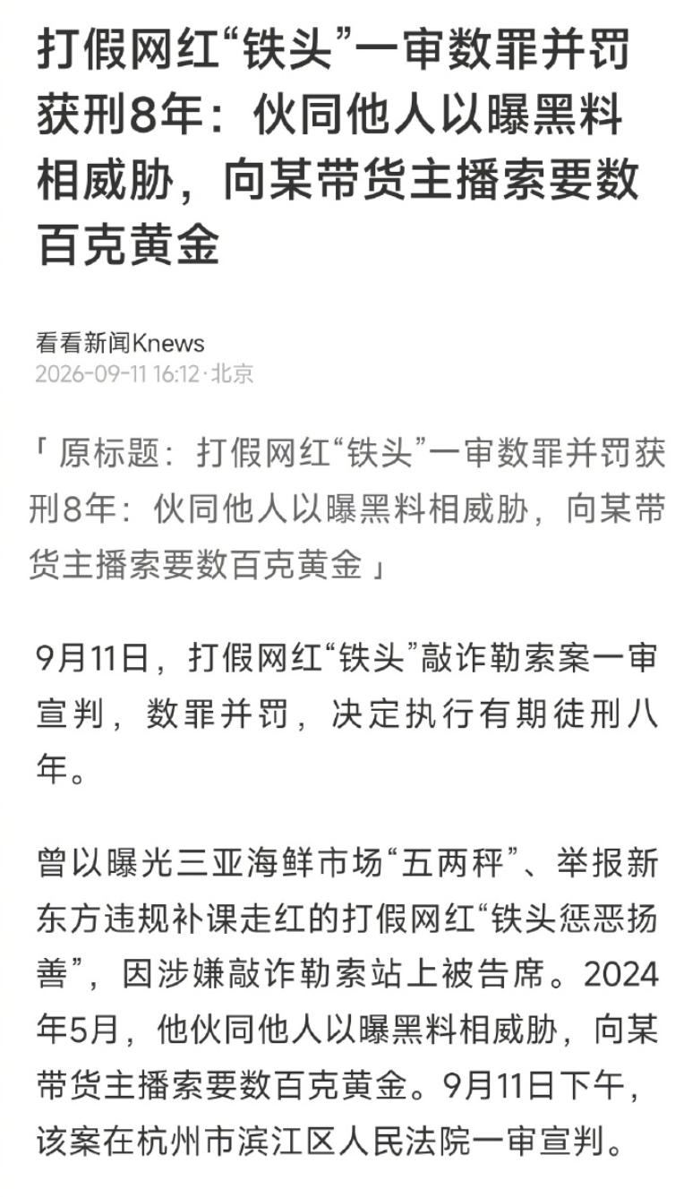 杭州这边宣判了网红 “铁头惩恶扬善” 的案子，数罪并罚，一审直接判了八年有期徒刑