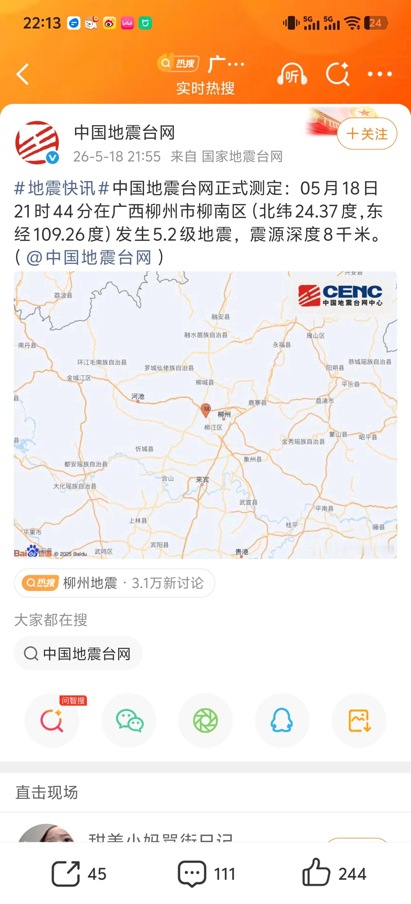 柳州再发生地震怎么又一个5.2级地震啊，希望柳州不要再有地震了