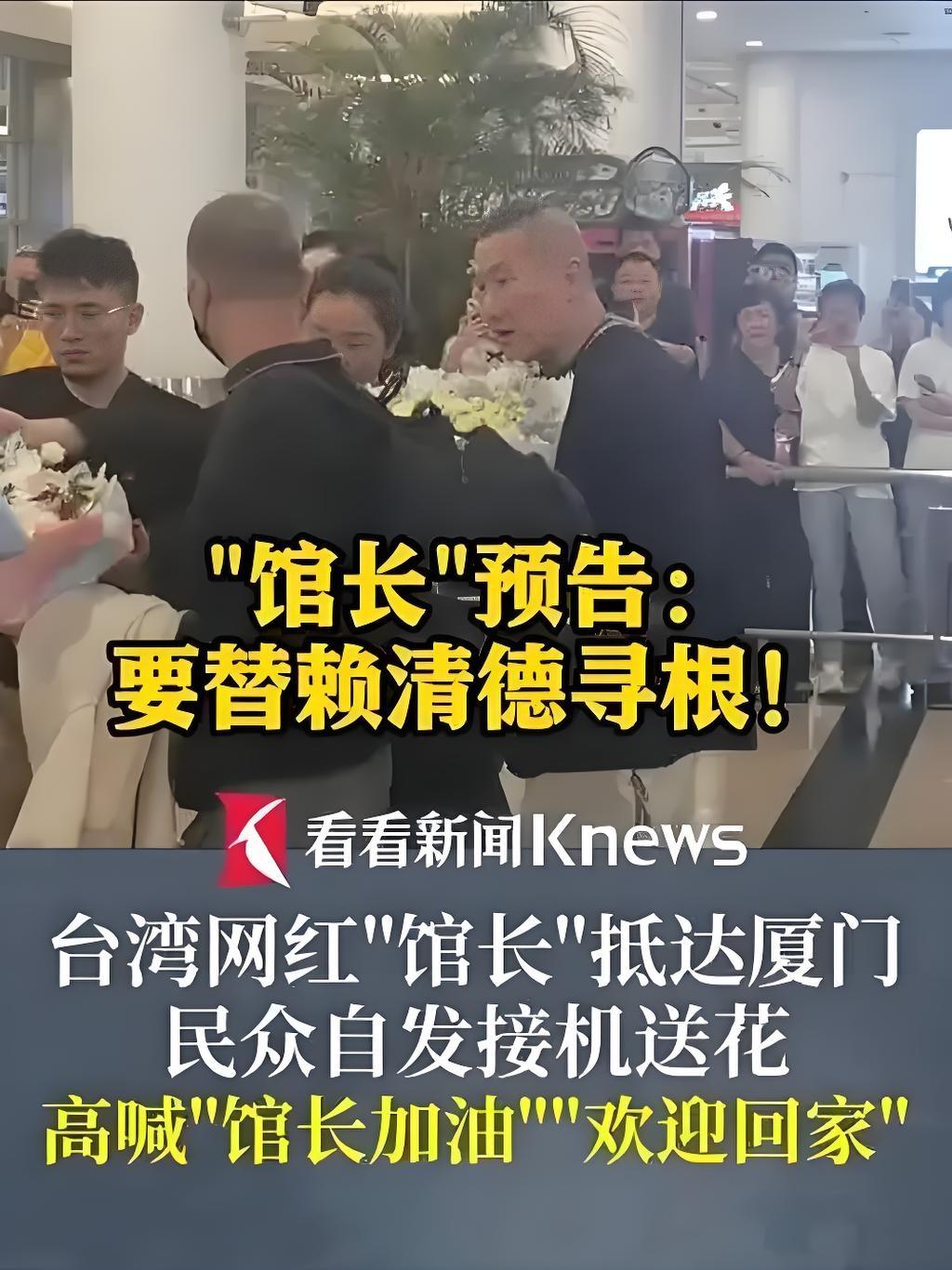 台湾网红“官长”为赖清德寻根！你是中国人！

@卯卯 赖清德长期鼓吹“台独”理念