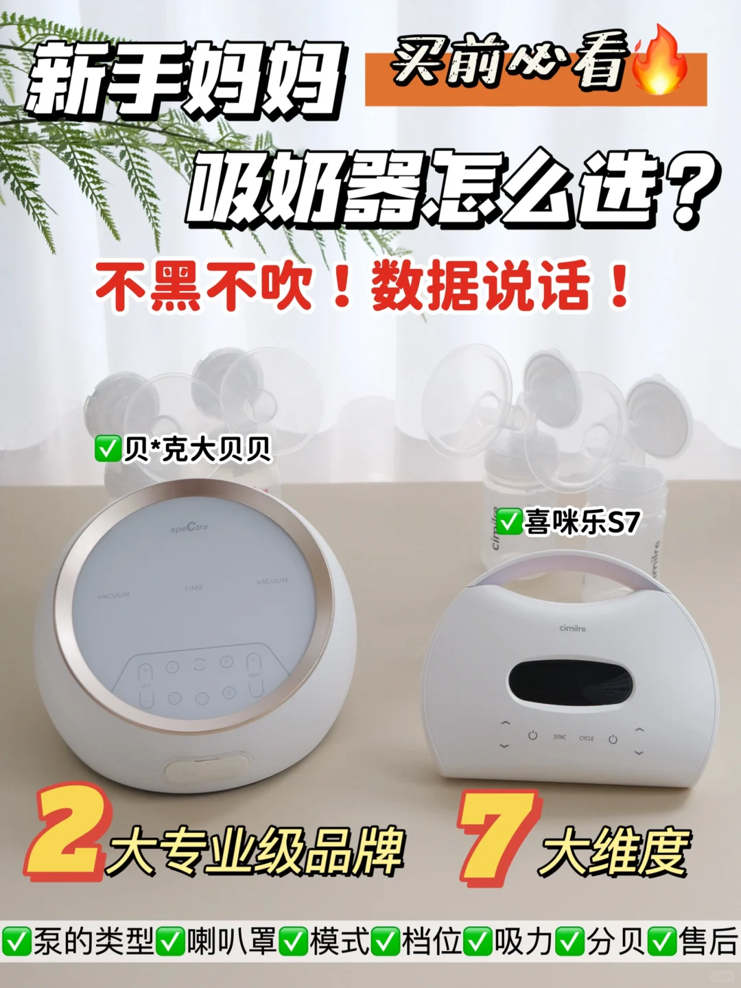决赛圈2选1👉千元级吸奶器这么选不迷茫‼️