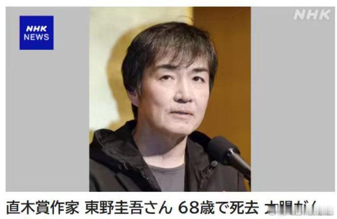 东野圭吾仅68岁汪海林回应东野圭吾去世汪海林说东野圭吾的写法无法长寿 悲痛消息传