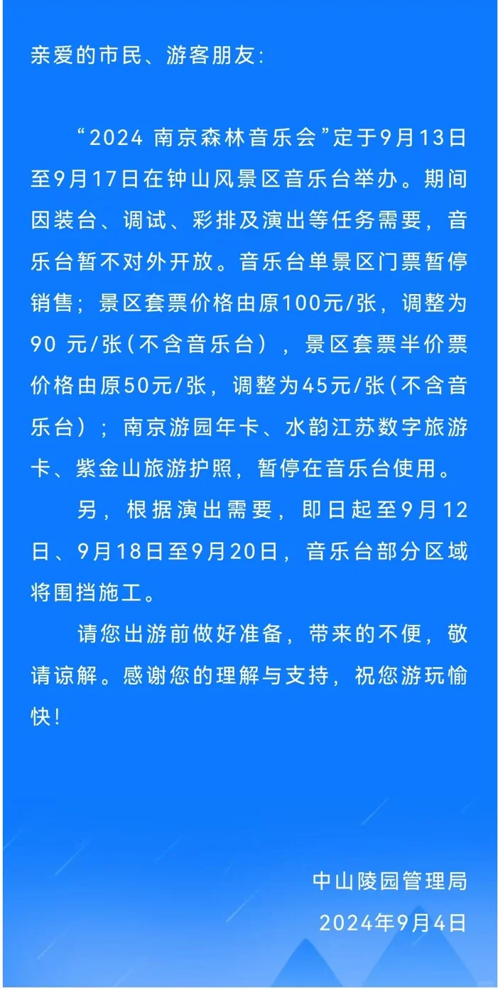 9.4注意⚠️，钟山风景区音乐台中秋节不开放！