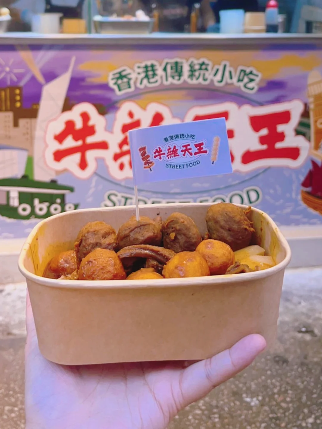 香港必食平价小吃，味道真的好好呀❗