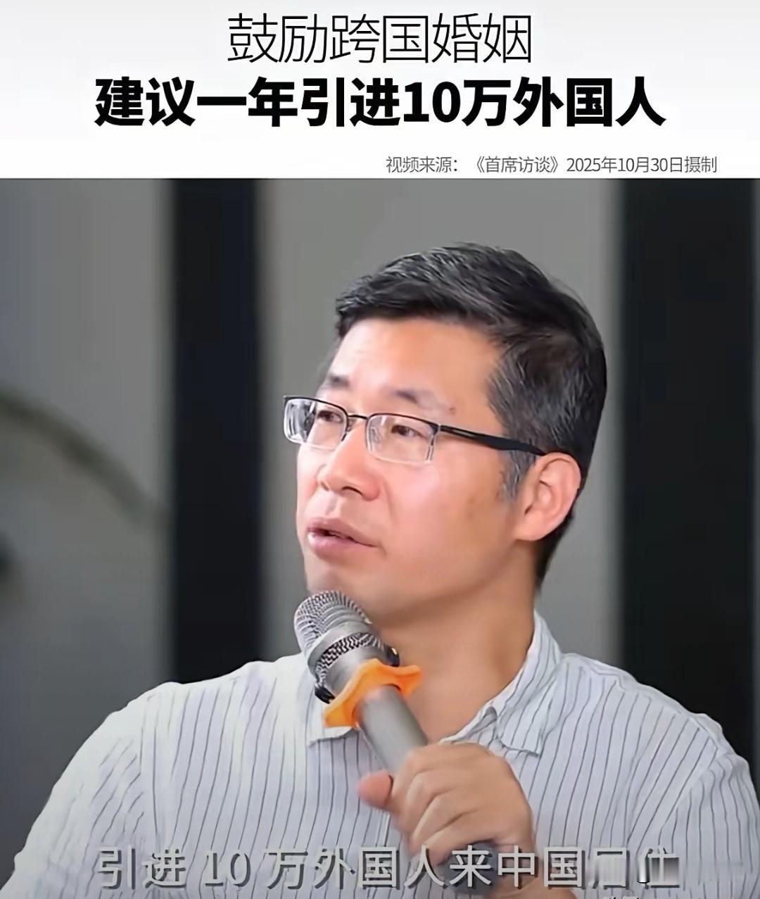 原清华教授郑毓煌在2025年《首席访谈》放狠话，建议一年引进10万外国人，鼓励女