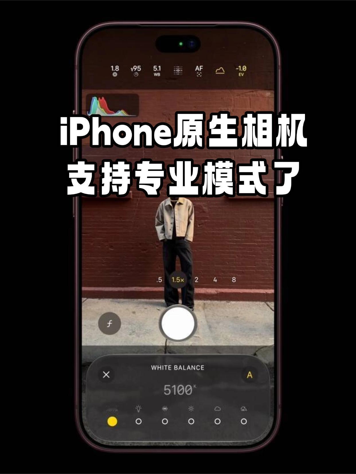 iPhone18 Pro的原生相机新增了专业控制，可以手动调快门、白平衡、控制光