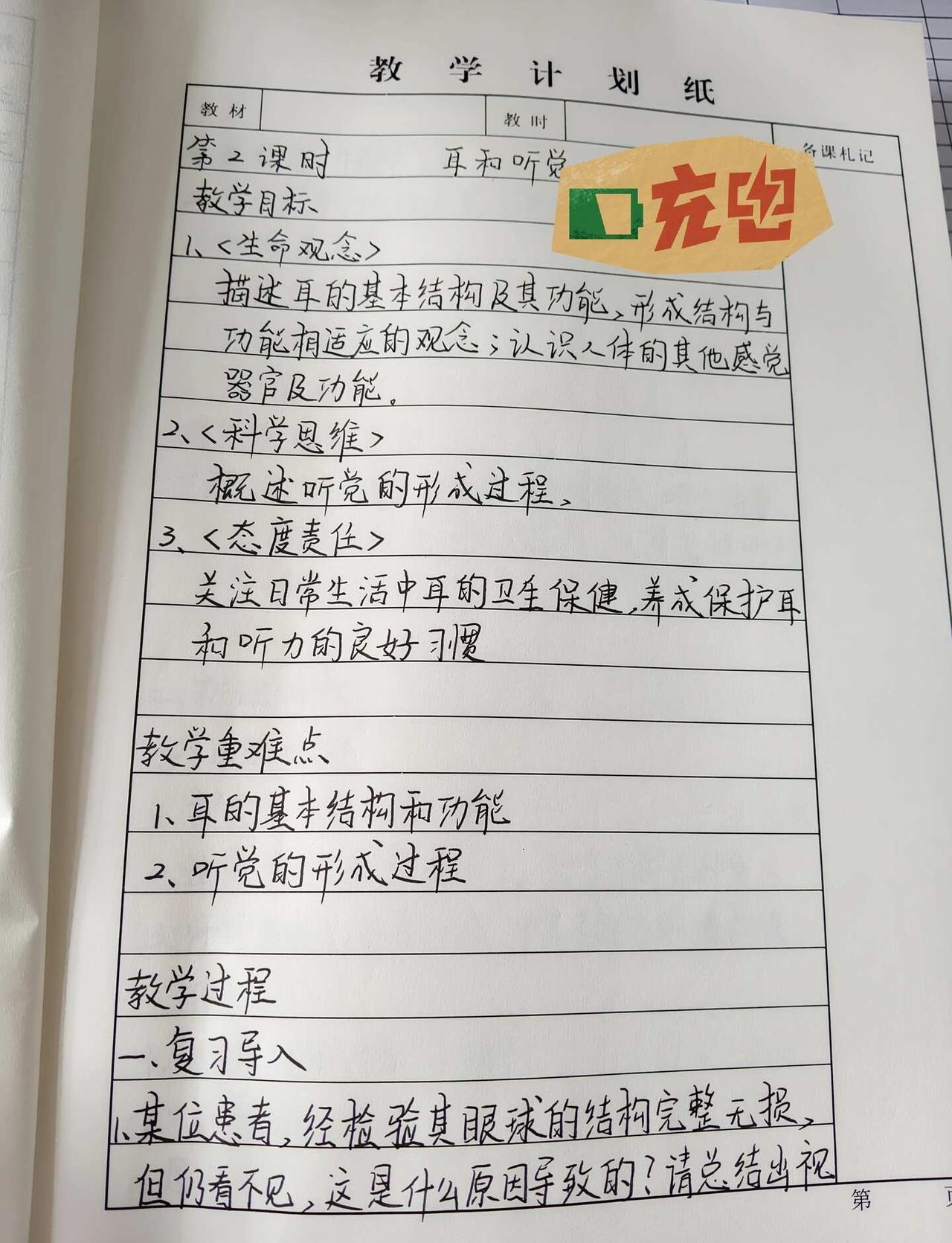 人体对外界环境的感知（二）耳与听觉
手写教案 备课日常
