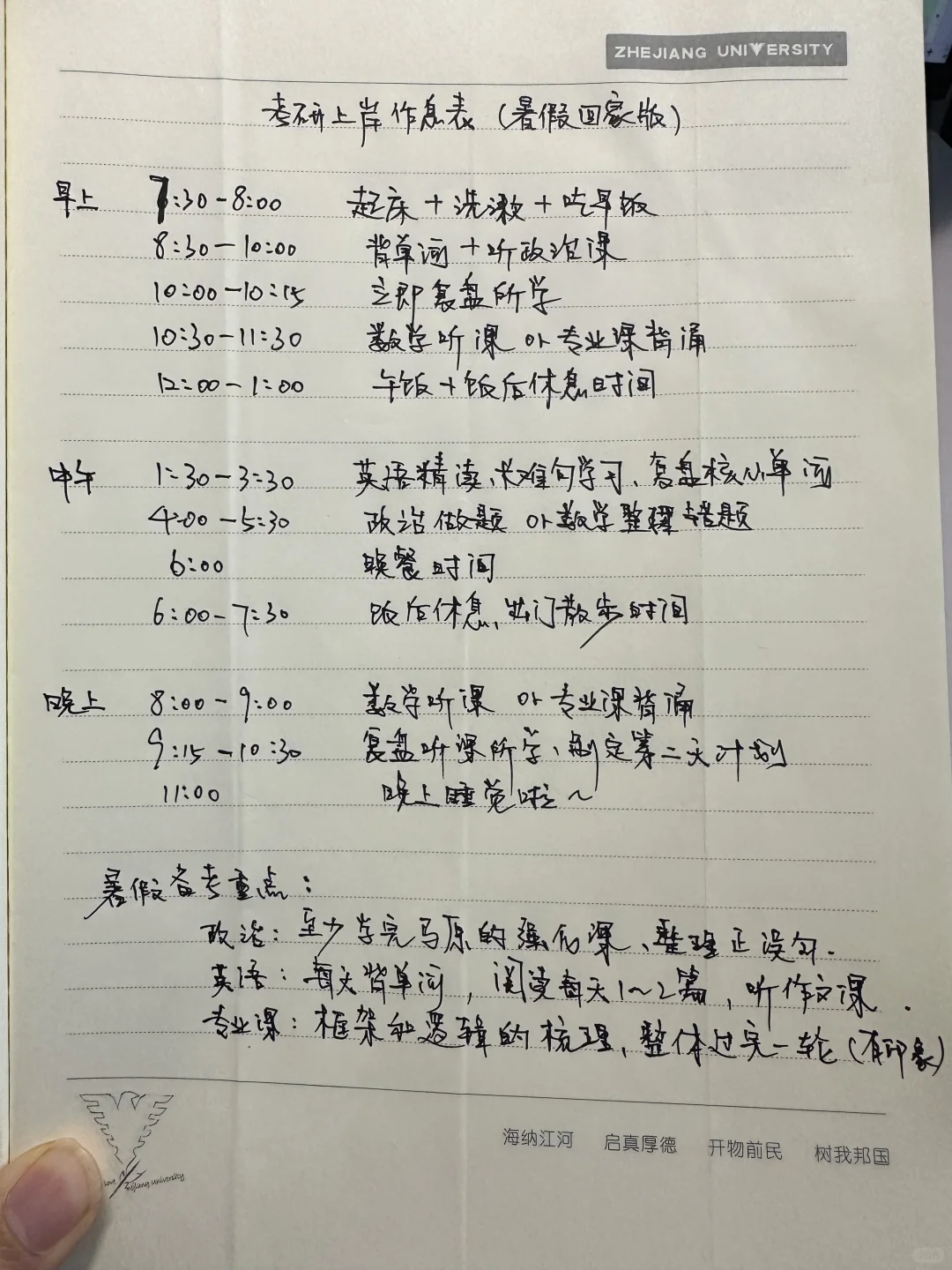 分享一下上岸985的暑假作息➕规划