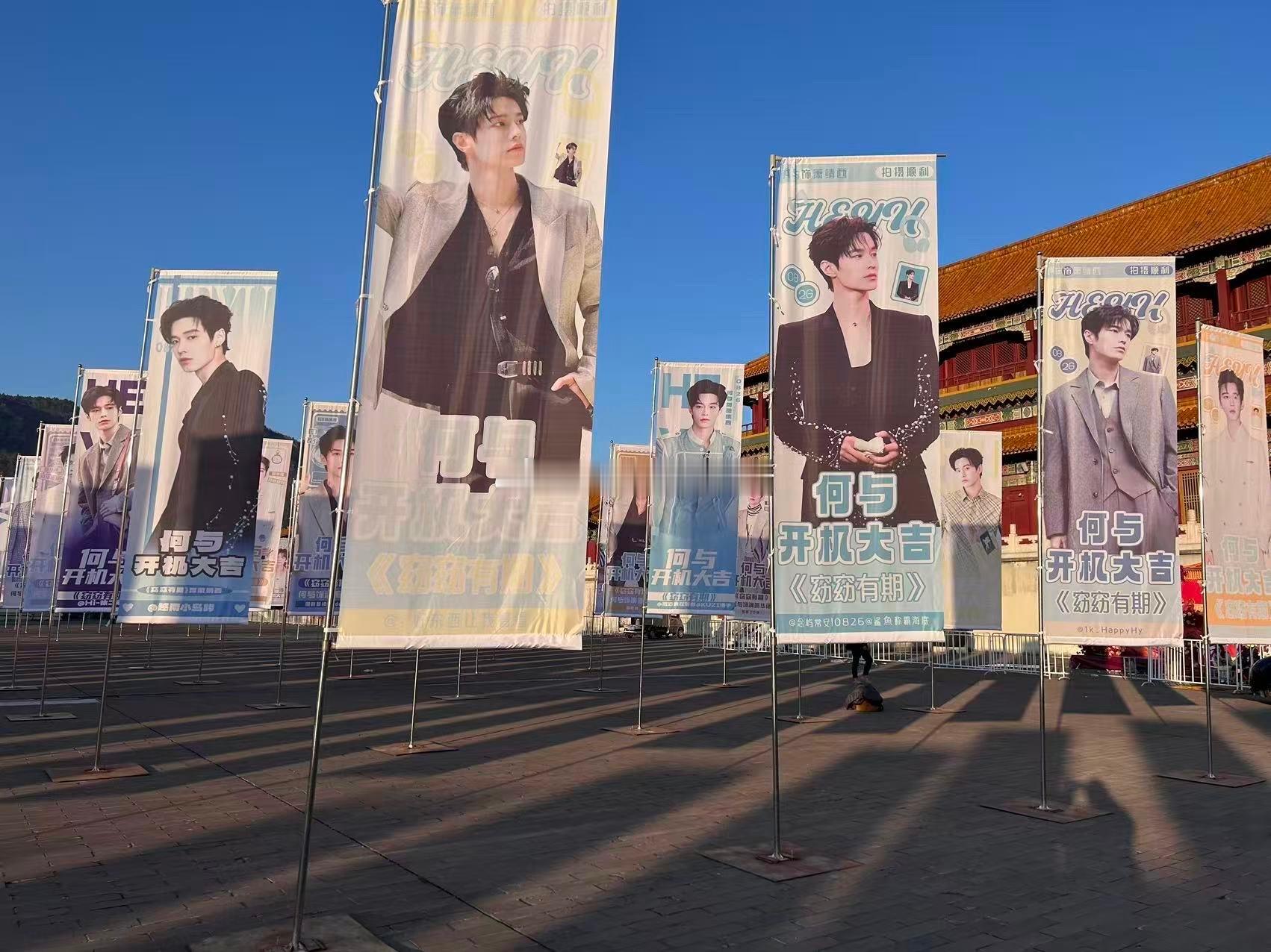 何与明日新剧窈窈有期开机，注水旗应援排面拉满，开机顺利，期待新剧 