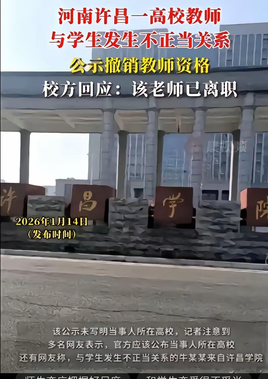 河南许昌学院80后女教师牛某，因与大二男生相恋并发生不正当关系被吊销教师资格，这