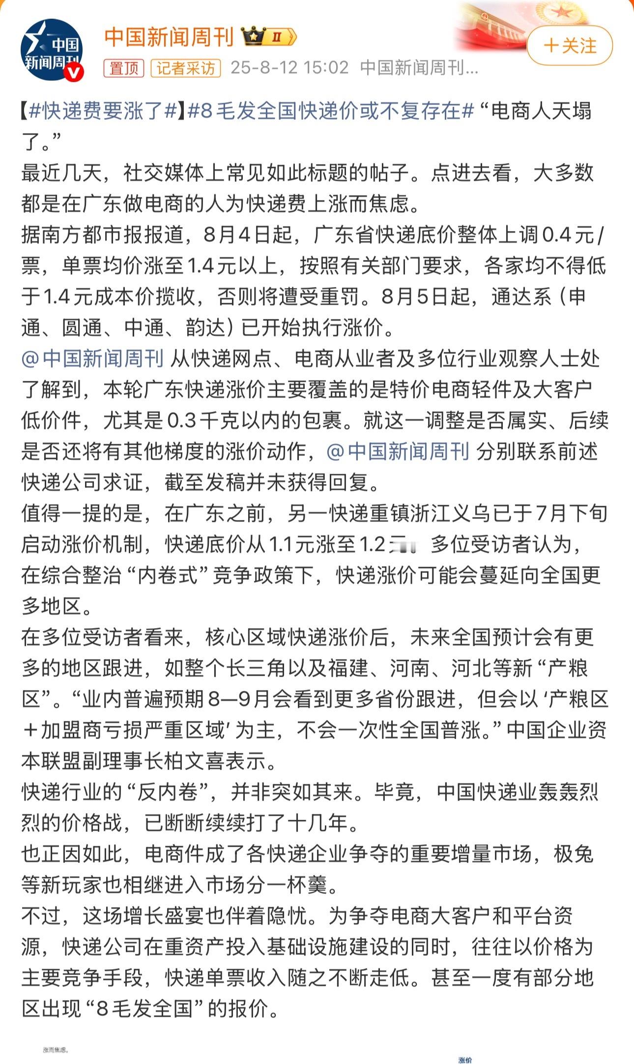 8毛发全国快递价或不复存在啥玩意？8毛发全国？快递啥时候这么便宜过，我寄快递最便