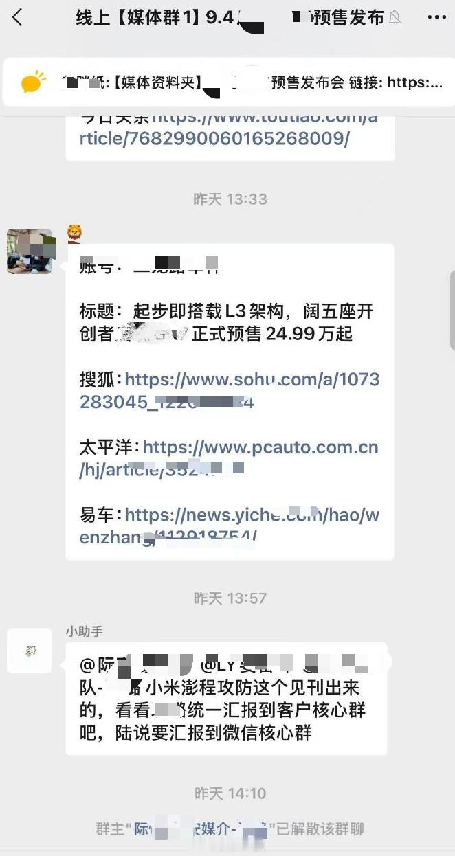 误发小米澎程攻防需求媒体群解散【车企公关误发小米澎程攻防需求，媒体群被紧急解散】