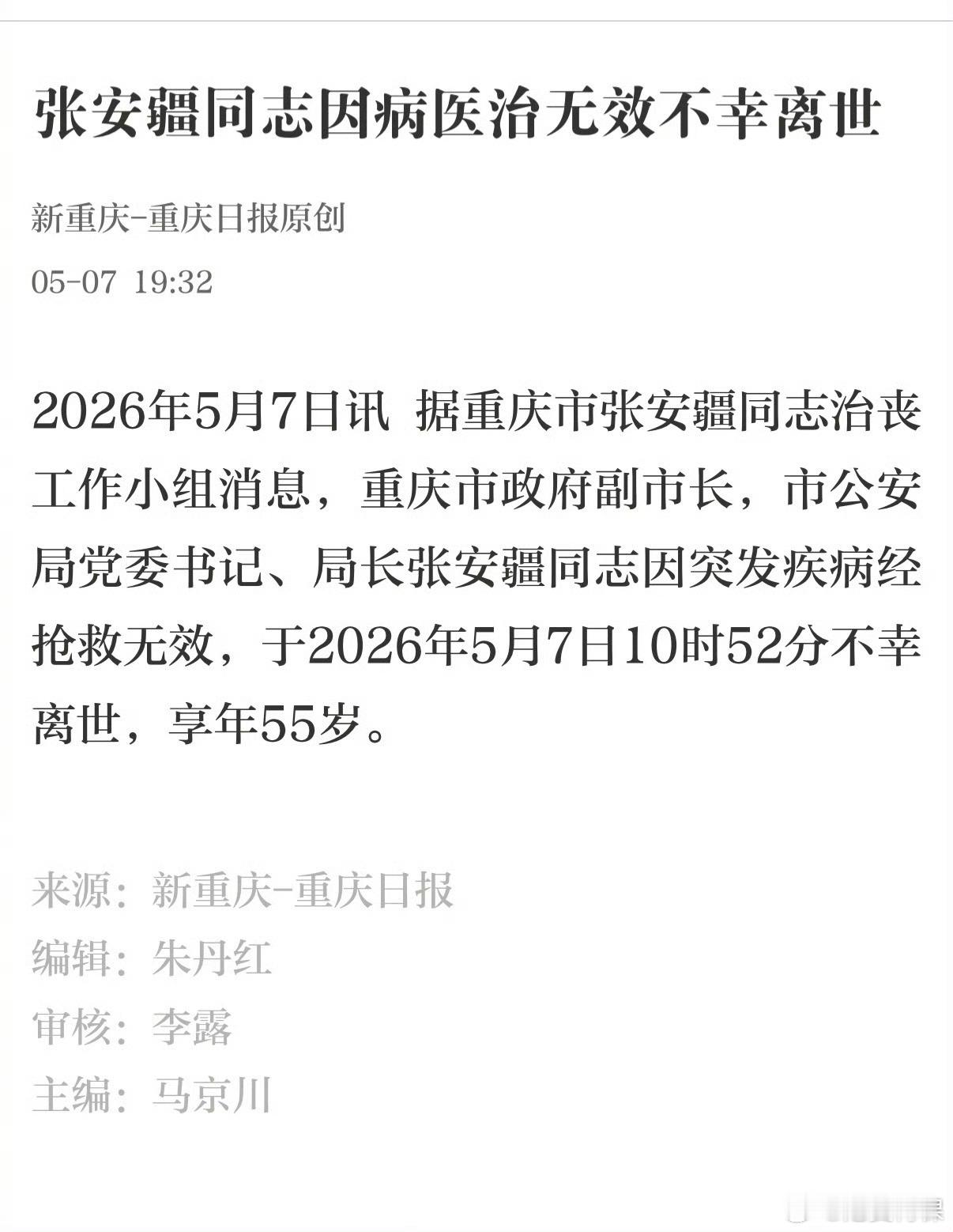 重庆市公安局局长张安疆不幸离世重庆好烫哦！ 