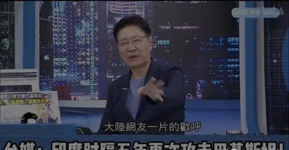 台湾媒体人赵少康耶揄大陆网民陷入集体狂欢，原因是印巴两国在克什米尔分界线交火，巴
