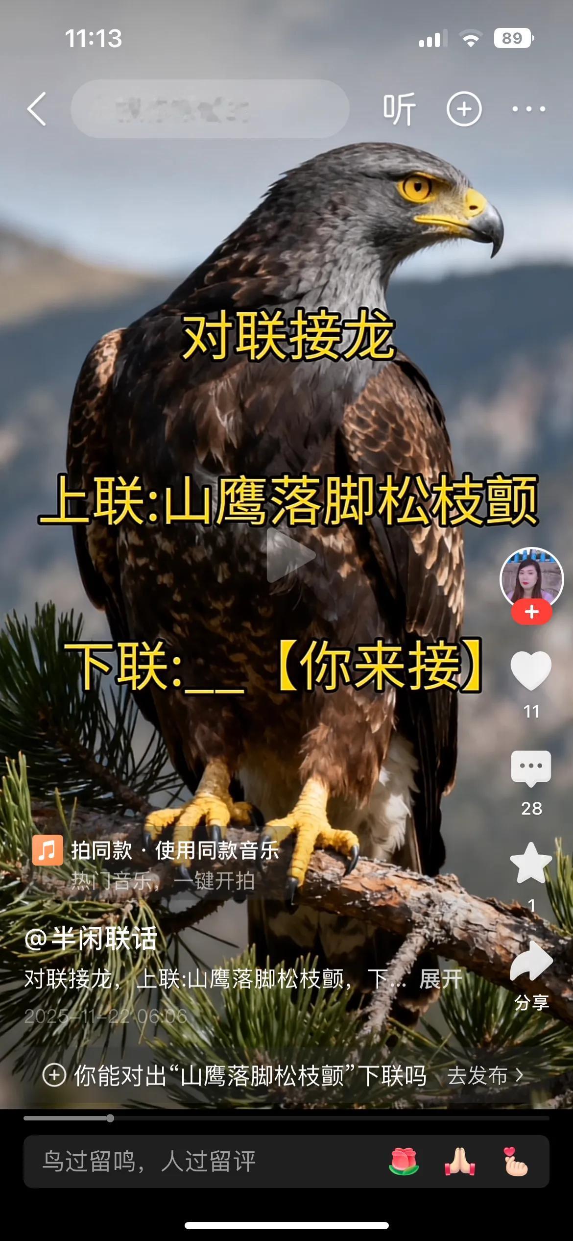 山鹰落脚枝颤颤，
海燕翱翔天地宽。
横批：《山鹰与海燕》