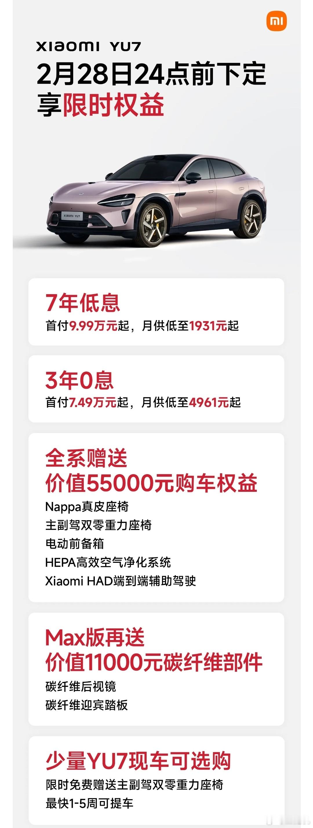 下月起 YU7 购车限时权益将有部分调整，最近想要提车 小米 YU7 的要注意了