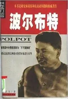 红色高棉血魔波尔市特
上世纪七十年代柬埔寨红色高棉领导人波尔布特（1925一19