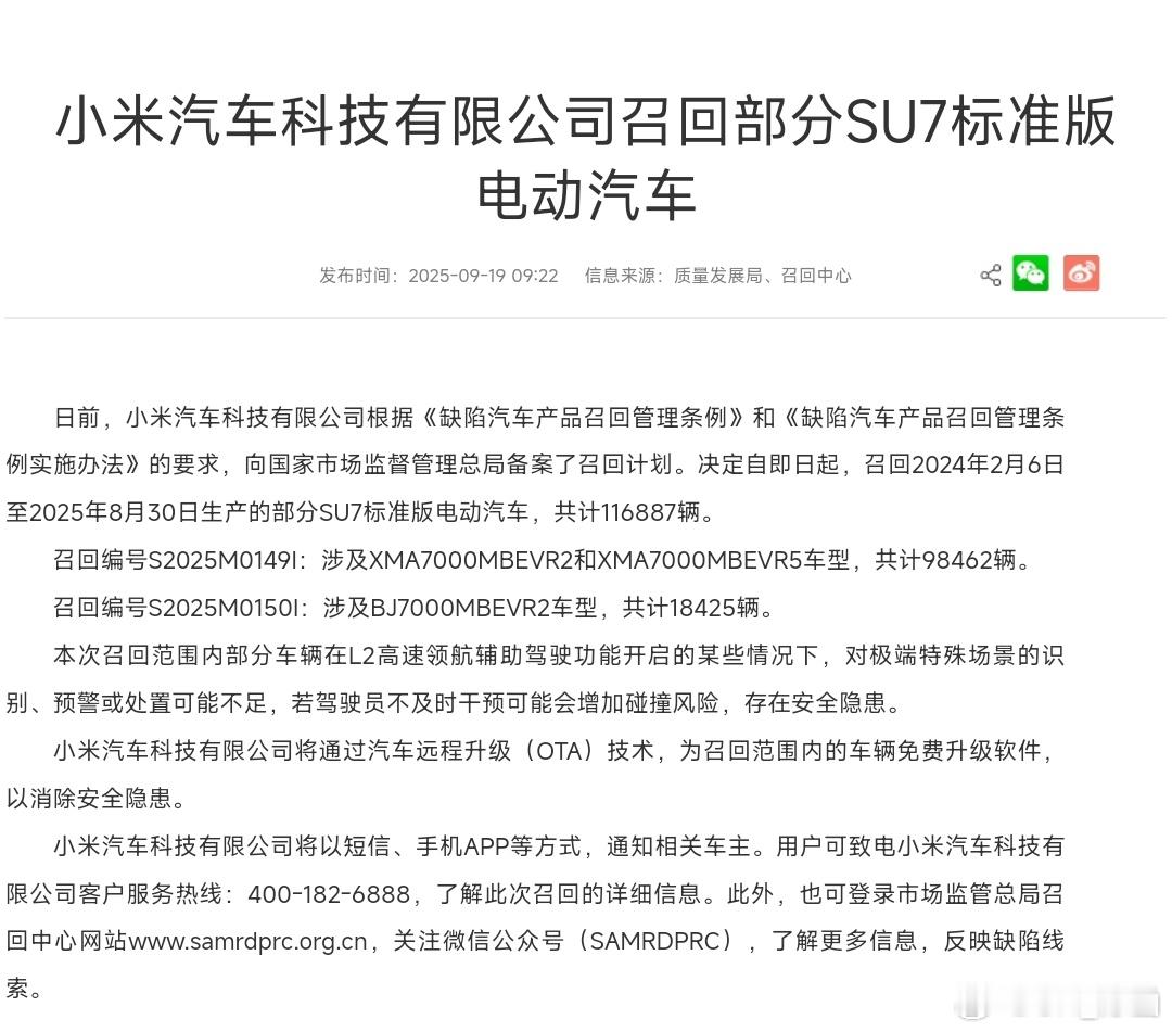 小米宣布召回116,887辆小米SU7标准版。召回原因是：“车辆在L2高速领航辅