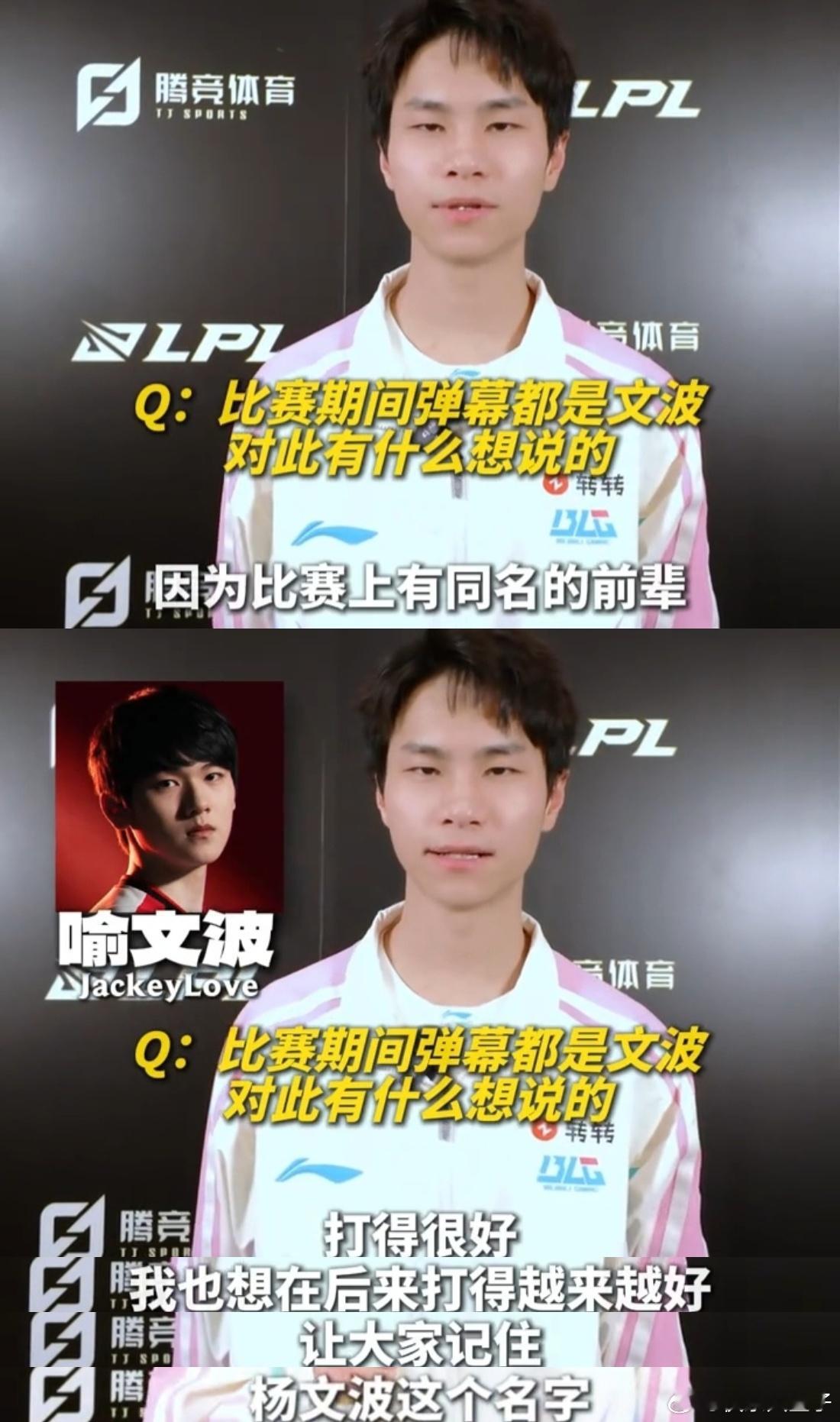 Wenbo在采访里回应与JackeyLove同名：比赛上有同名的前辈打得很好，我